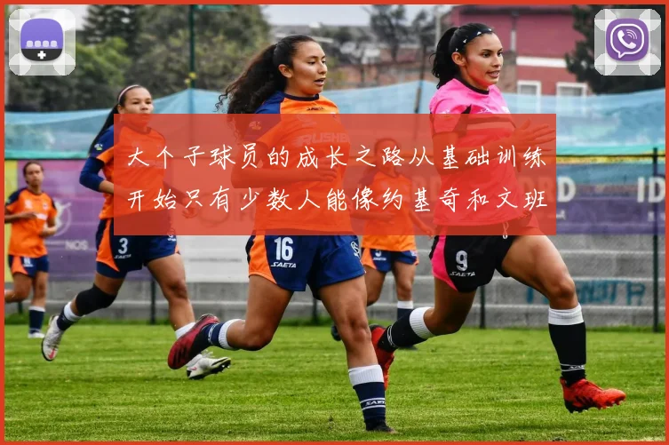 大个子球员的成长之路从基础训练开始只有少数人能像约基奇和文班那样成功