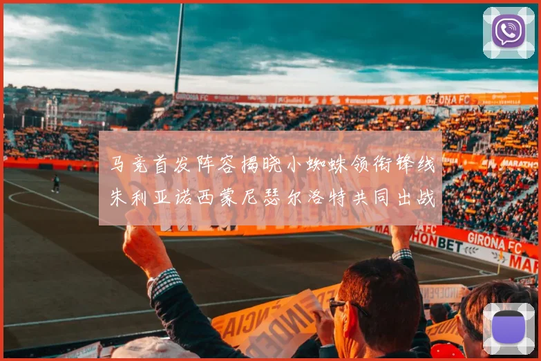 马竞首发阵容揭晓小蜘蛛领衔锋线朱利亚诺西蒙尼瑟尔洛特共同出战
