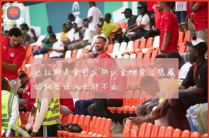 达拉斯美食引发热议食物背后隐藏的秘密让人长胖不止