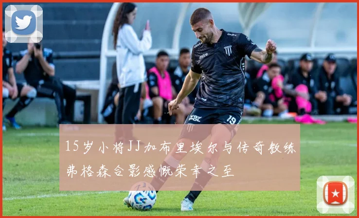 15岁小将JJ加布里埃尔与传奇教练弗格森合影感慨荣幸之至