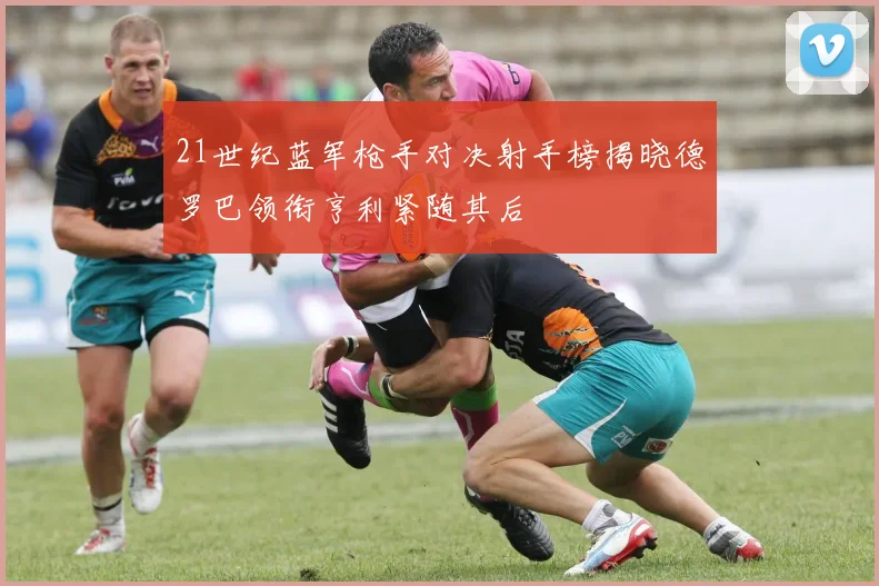 21世纪蓝军枪手对决射手榜揭晓德罗巴领衔亨利紧随其后