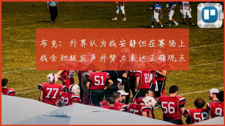 布克：外界认为我安静但在赛场上我会积极发声并努力表达正确观点