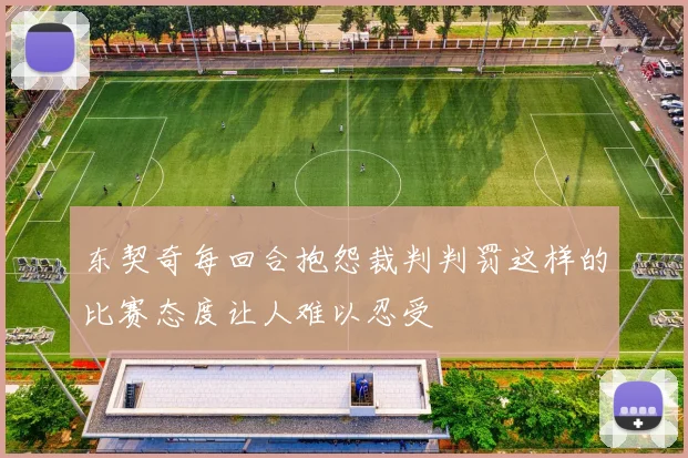 东契奇每回合抱怨裁判判罚这样的比赛态度让人难以忍受