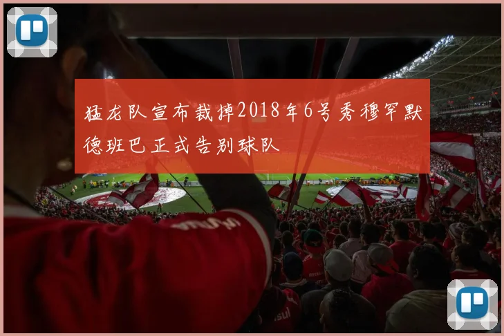 猛龙队宣布裁掉2018年6号秀穆罕默德班巴正式告别球队