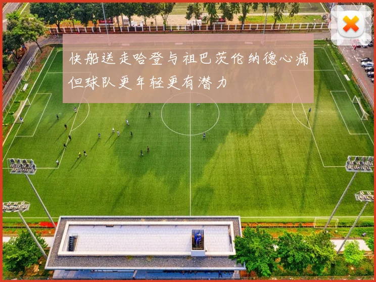 快船送走哈登与祖巴茨伦纳德心痛但球队更年轻更有潜力