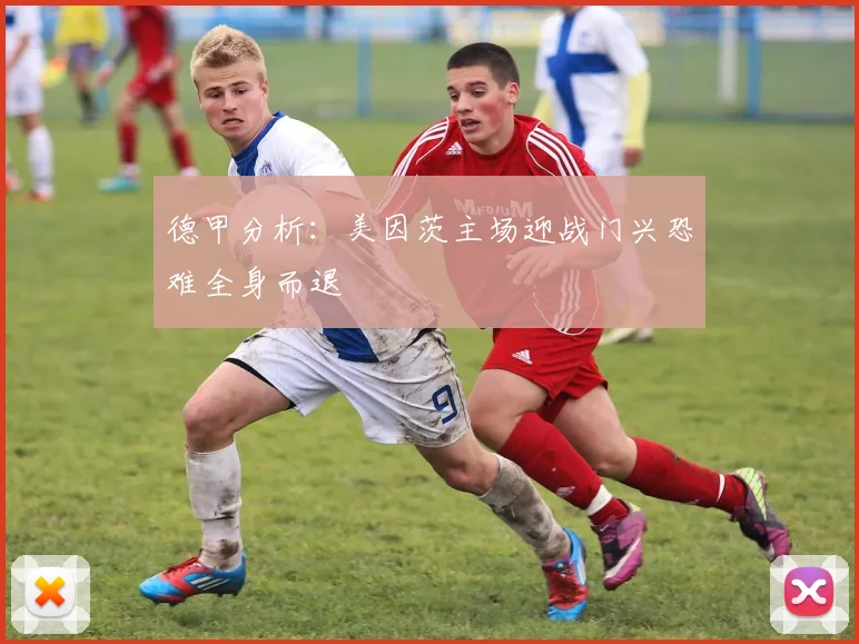 德甲分析：美因茨主场迎战门兴恐难全身而退
