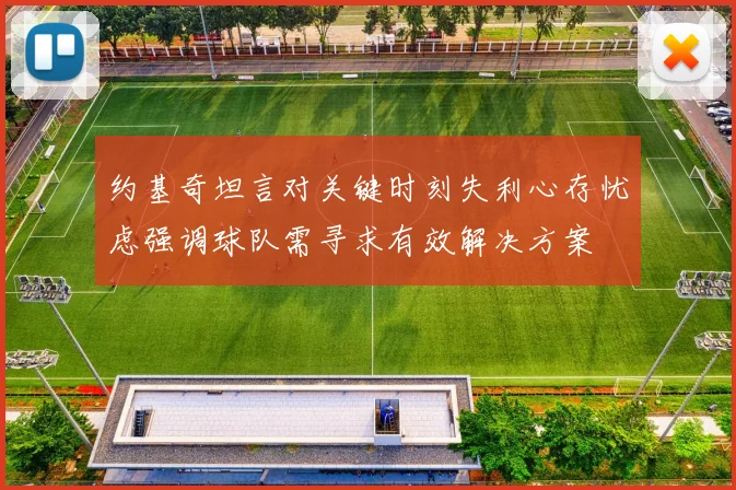 约基奇坦言对关键时刻失利心存忧虑强调球队需寻求有效解决方案