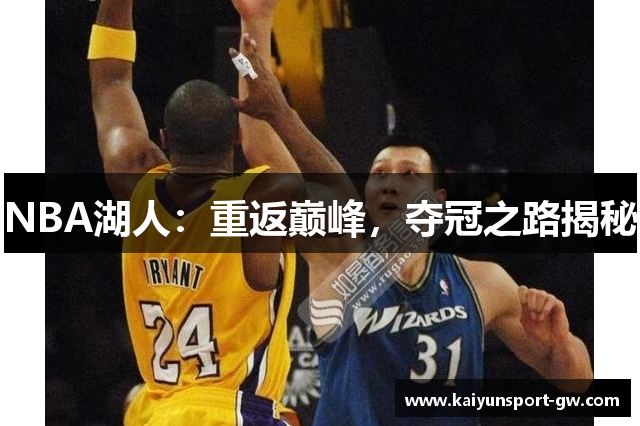 NBA湖人：重返巅峰，夺冠之路揭秘