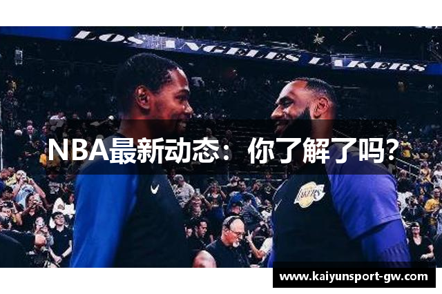 NBA最新动态：你了解了吗？
