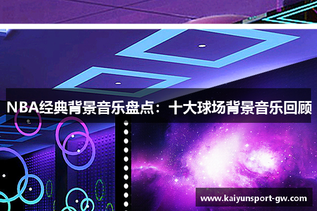 NBA经典背景音乐盘点：十大球场背景音乐回顾