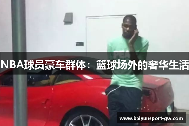 NBA球员豪车群体：篮球场外的奢华生活