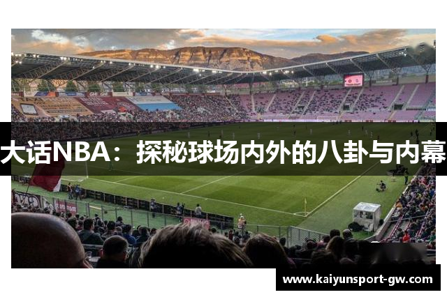 大话NBA：探秘球场内外的八卦与内幕
