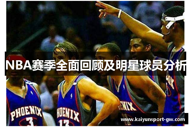 NBA赛季全面回顾及明星球员分析