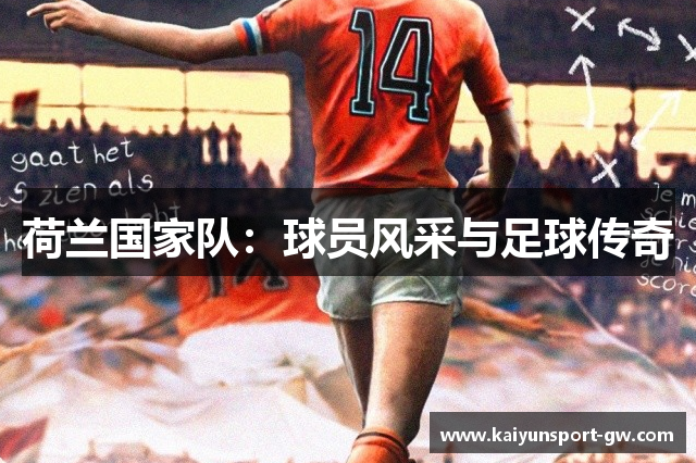 荷兰国家队：球员风采与足球传奇