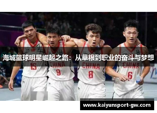 海城篮球明星崛起之路：从草根到职业的奋斗与梦想