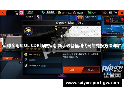 篮球全明星OL CDK领取指南 新手必备福利代码与兑换方法详解