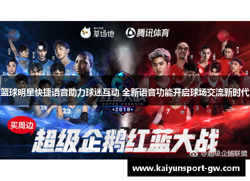 篮球明星快捷语音助力球迷互动 全新语音功能开启球场交流新时代