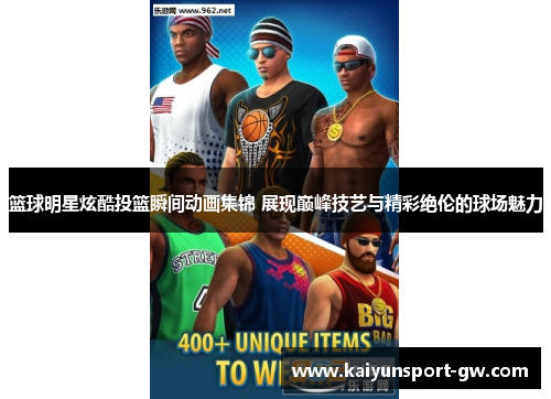 篮球明星炫酷投篮瞬间动画集锦 展现巅峰技艺与精彩绝伦的球场魅力