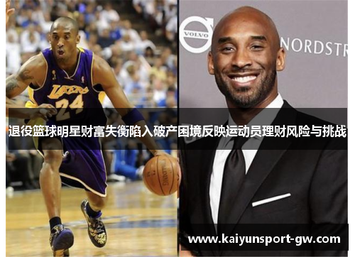 退役篮球明星财富失衡陷入破产困境反映运动员理财风险与挑战