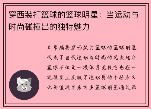 穿西装打篮球的篮球明星：当运动与时尚碰撞出的独特魅力