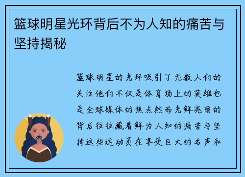 篮球明星光环背后不为人知的痛苦与坚持揭秘